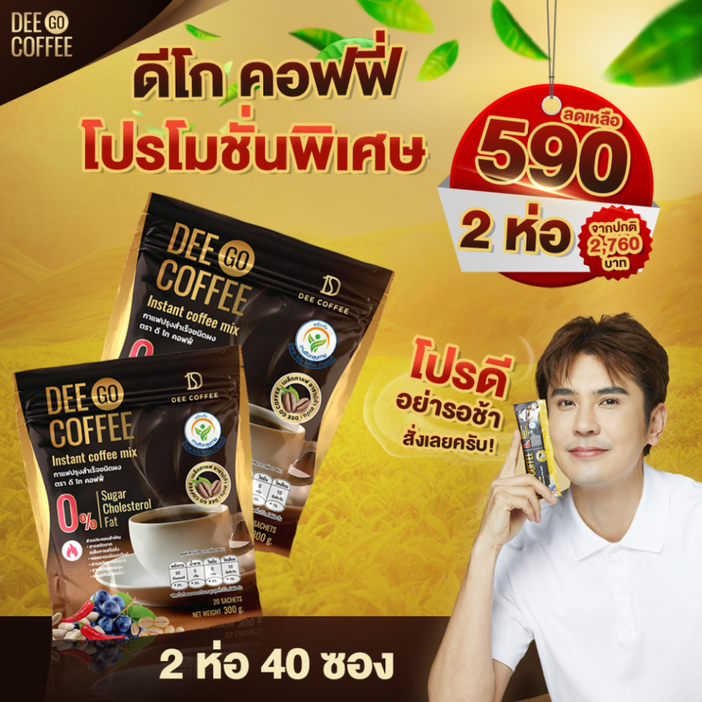 ดีโก คอฟฟี่ กาแฟ Dee Go Coffee กาแฟสุขภาพ ไฟเบอร์สูง คอลลาเจนไดเปปไทด์ จำนวน 2 ถุง (40ซอง)