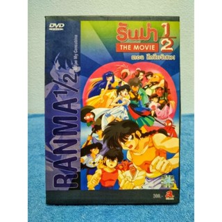 RANMA 1/2 THE MOVIE / รันม่า เดอะมูฟวี่ : ตอน ศึกชิงเจ้าสาว !! (DVD) มือ 2