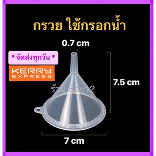 กรวยกรอก ปากกรวยขนาด 5 และ 7 เซน