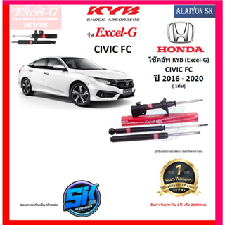 KYB Excel-G โช๊คอัพ HONDA CIVIC FC ปี 16-20 คายาบ้า (รวมส่งแล้ว)