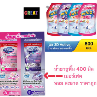 Whiz วิซ 3D Active  800 มล. เมอร์เฟค 400 มล. น้ำยาถูพื้น น้ำนาทำความสะอาดพื้น ขนาด