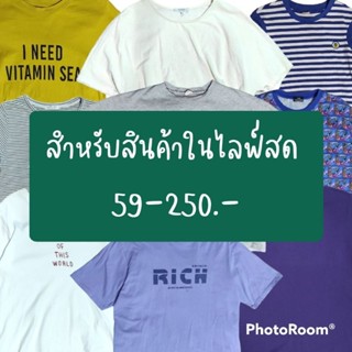 😄สำหรับเสื้อผ้าราคา 59-250 เฉพาะในไลฟ์😄