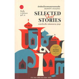 Selected Short Stories รวมเรื่องสั้น รพินทรนาถ ฐากูร