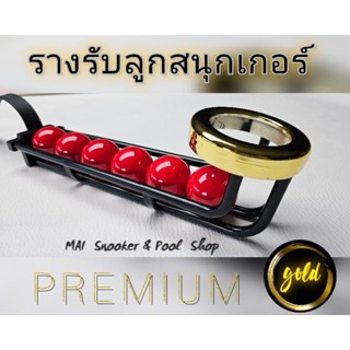 รางรับลูก  รุ่นพรีเมียม โกล์ด (1 ชุด มี 6อัน)