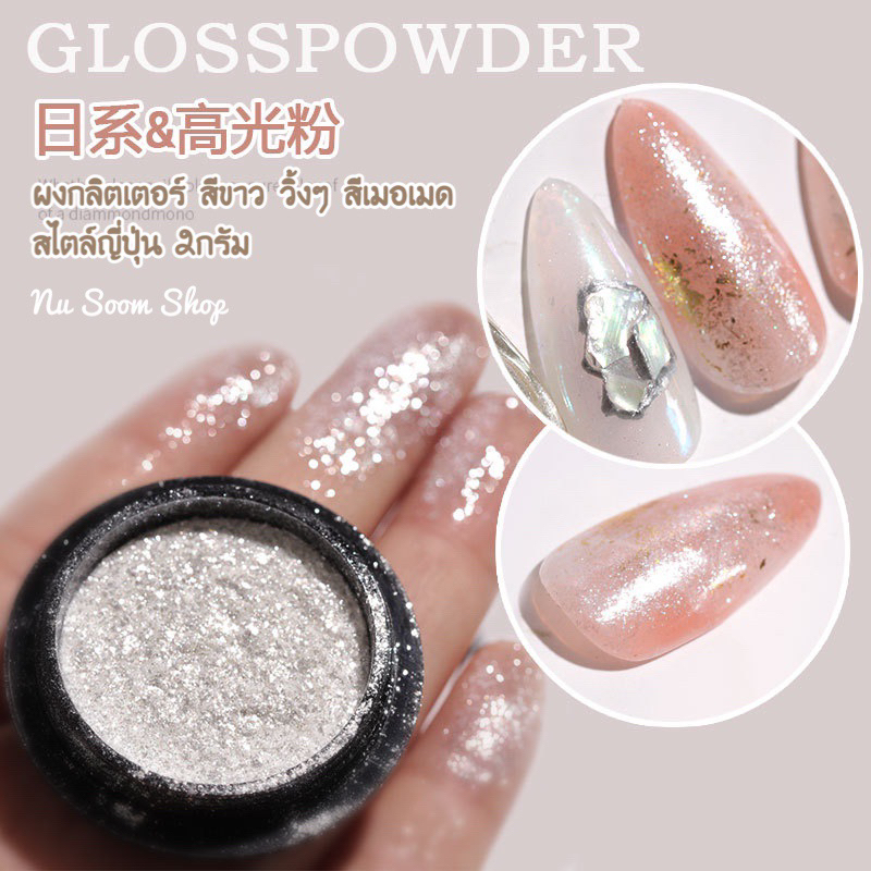 01-ผงขัด ผงกลิตเตอร์ สีขาว วิ้งๆ สีเมอเมด สไตล์ญี่ปุ่น (พร้อมส่ง)