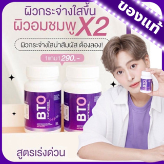 กลูต้าบีทีโอ 1แถม1 gluta BTO แพ็คเกจใหม่ กลูต้าเข้มข้น ออร่ากระจ่างใส ผิวดูสุขภาพดี ผิวลูกคุณหนู BTO