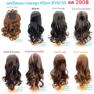 D331-D337แผ่นปิดผมบางลอนสูง+มีหน้าม้า BYM35-45cm.