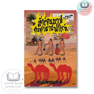 ทัวร์คนบาปกับคำสาปฟาโรห์ / บุญมนัสสวัสดี ปาลกะวงศ์ ณ อยุธยา / Avocado Books #ท่องเที่ยว #อียิปต์อีสัส  #บันทึกการเดินทาง