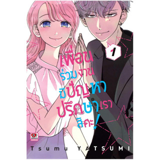 (พร้อมส่ง)เพื่อนร่วมงานมีปัญหาปรึกษาเราสิคะ 1 ผู้เขียน Tsumu Yatsumi