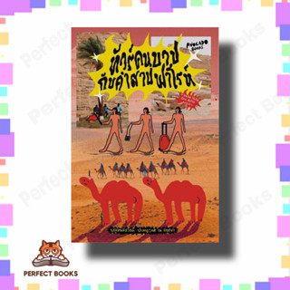 หนังสือ ทัวร์คนบาปกับคำสาปฟาโรห์ ผู้เขียน: บุญมนัสสวัสดี ปาลกะวงศ์ ณ อยุธยา  สำนักพิมพ์: Avocado Books  หมวดหมู่: หนังสื