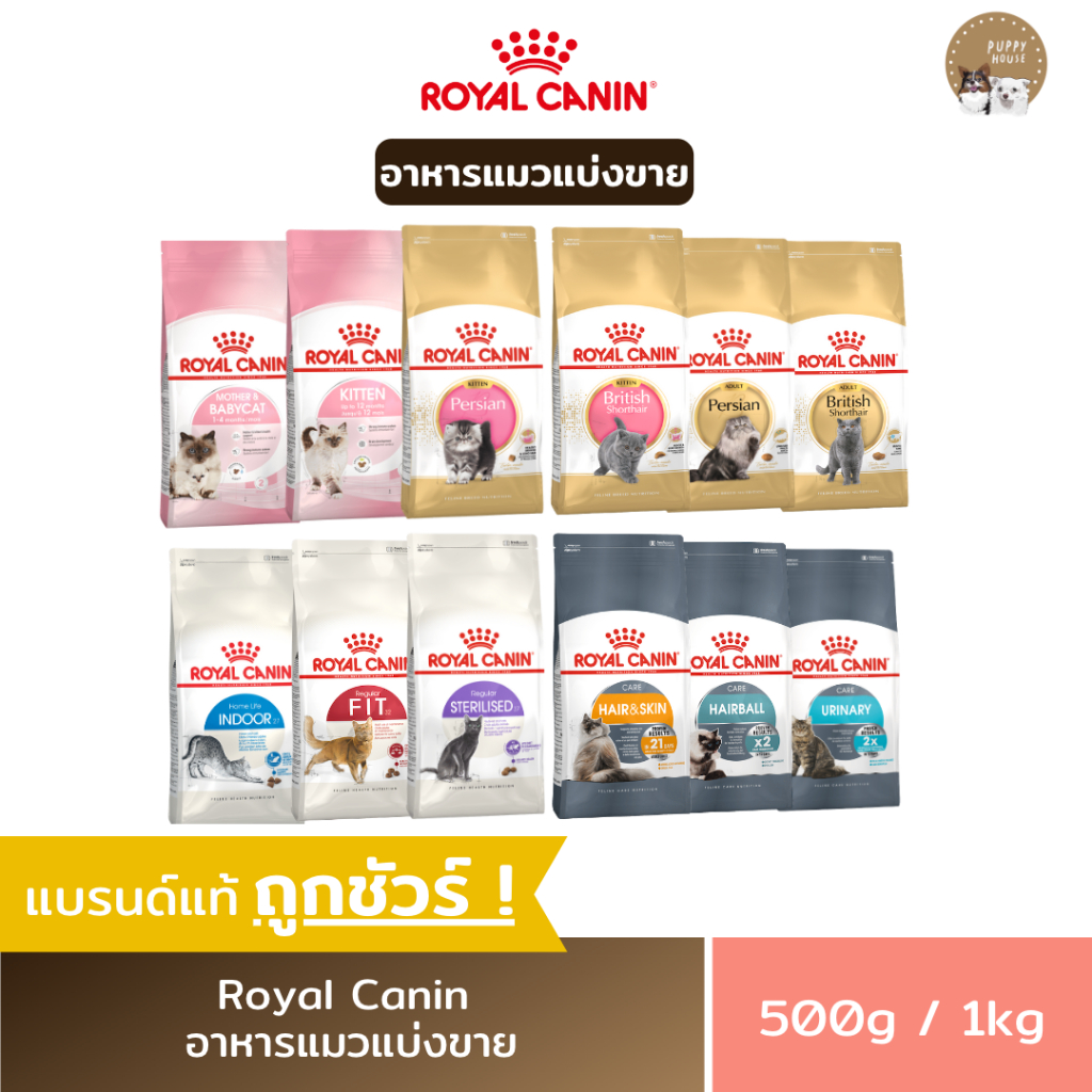 อาหารแมว Royal canin ชนิดเม็ด 🔴แบ่งขายราคาถูก🔴 (ขนาด500g./1kg.) อาหารลูกแมว & แมวโต