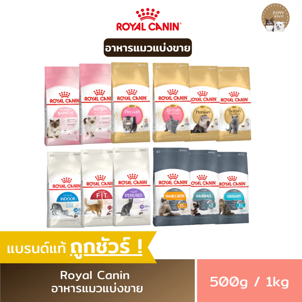 อาหารแมว Royal canin ชนิดเม็ด 🔴แบ่งขายราคาถูก🔴 (ขนาด500g./1kg.) อาหารลูกแมว & แมวโต