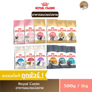 อาหารแมว Royal canin ชนิดเม็ด อาหารลูกแมว &amp; แมวโต แบ่งขายราคาถูก (ขนาด500g./1kg.)