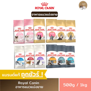 อาหารแมว Royal canin ชนิดเม็ด 🔴แบ่งขายราคาถูก🔴 (ขนาด500g./1kg.) อาหารลูกแมว & แมวโต