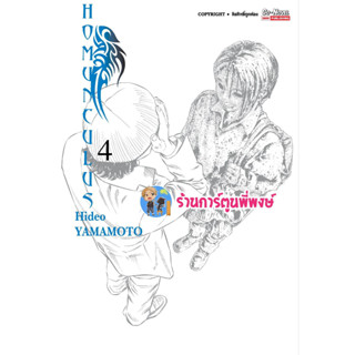 HOMUNCULUS เล่ม 4 หนังสือ การ์ตูน มังงะ โฮมุนครุส smm พี่พงษ์ 10/5/66