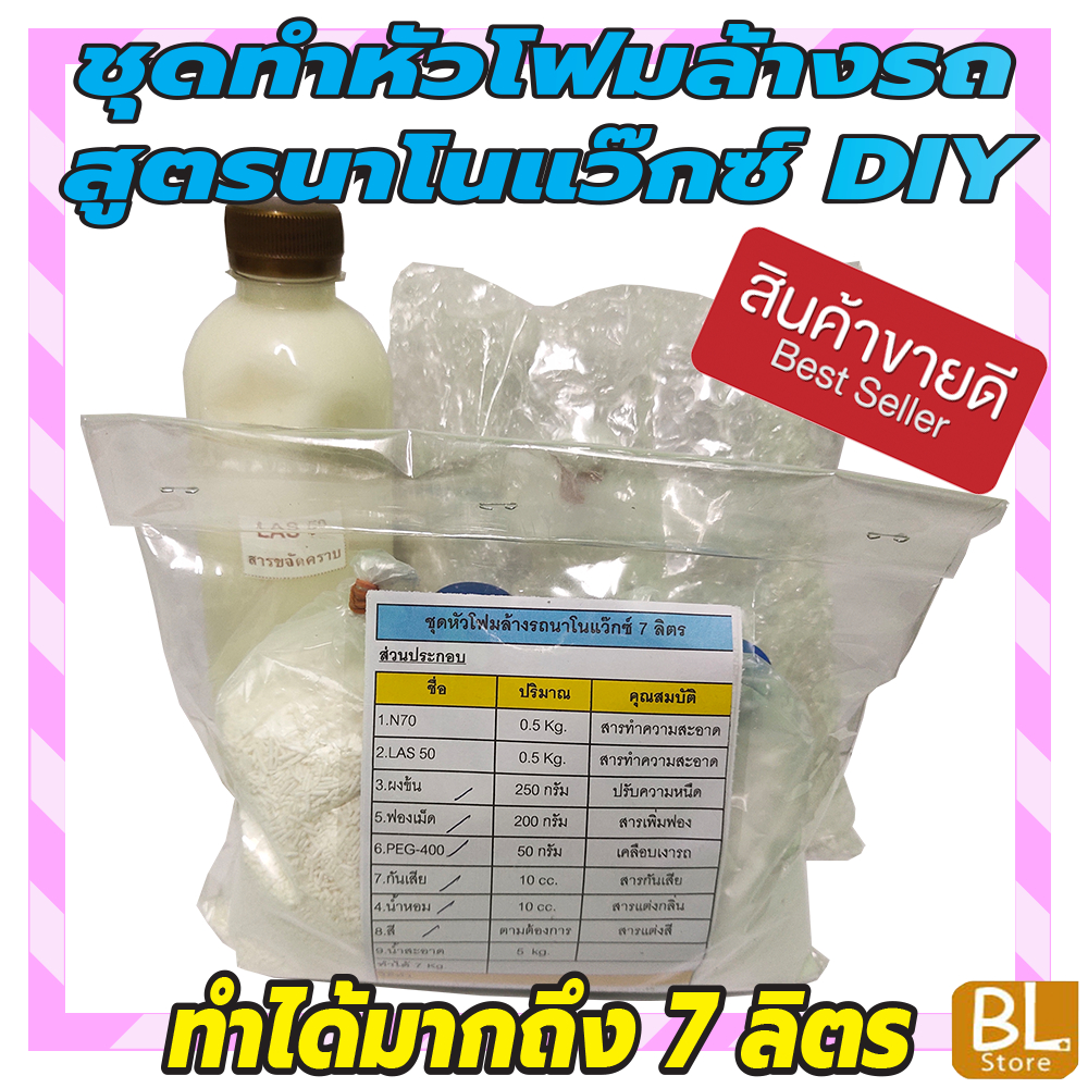 ชุดทำหัวโฟมล้างรถสูตรนาโนแว๊กซ์ DIY เหมาะสำหรับคาร์แคร์ หรือทำใช้เอง มีสูตรแนะนำอย่างละเอียด ทำเองได้ง่ายๆ