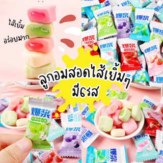 มาใหม่ อร่อยมาก✅ ลูกอมเคี้ยวหนึบสอดไส้เยิ้ม 6 รส อร่อยทุกรส นุ่มหนึบเคี้ยวอร่อย (100กรัม)