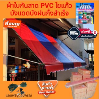 ผ้าใบกันสาดบังแดดบังฝน PVC ใยแก้วสีน้ำเงินสลับสีแดง🚛จัดส่งฟรีมีบริการเก็บเงินปลายทาง🙏🙏🙏