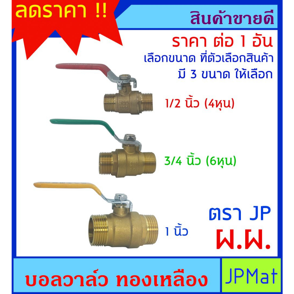 บอลวาล์ว ทองเหลือง ตรา JP เกลียวนอก 2 ข้าง (ผ.ผ) มี 3 ขนาดให้เลือก หนา แข็งแรง ราคาถูก ต้องการสินค้าอื่นกดดูในร้านเลย