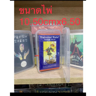 กล่องไพ่tarotขนาด 6.5x10.50กล่องใส่ไพ่ กล่องพลาสติก มองเห็นชุดไพ่ชัดเจน รักษาไพ่ ใช้สำหรับงานไพ่จีน6.50x10.50cm