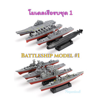 🔥พร้อมส่ง🔥4D Model โมเดลเรือรบ : ชุด 1 🚢🚢