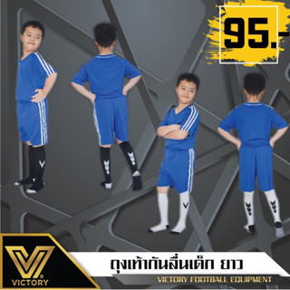 ถุงเท้ากันลื่นเด็ก เต็มแข้ง Victory เหมาะสำหรับเด็ก 5-10 ปี