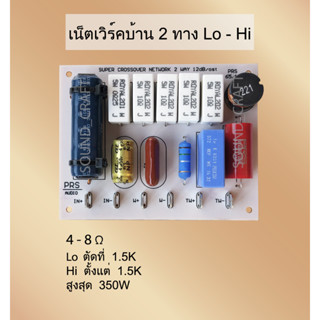 วงจรเครื่องเสียงบ้าน 2ทาง เบส-แหลม HOME Network Lo - Hi 2ways ลำโพงDIY เครื่องเสียง วงจรลำโพง ลำโพงบลูทูธ เน็ตเวิร์คลำโพ