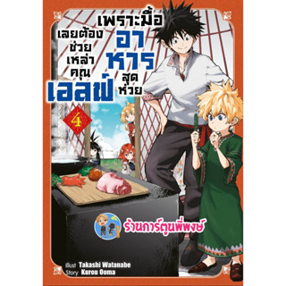 เพราะมื้ออาหารสุดห่วยเลยต้องช่วยเหล่าคุณเอลฟ์ เล่ม 4  หนังสือ การ์ตูน มังงะ อาหาร เอลฟ์ smm 10/5/66