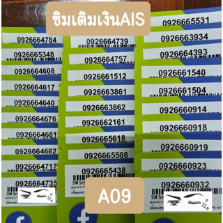 A09 ซิมเติมเงิน AIS เบอร์สวย ยังไม่ลงทะเบียน