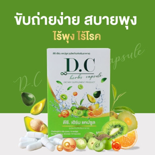 D.C.Herbs (ดีซี เฮิร์บ) ลดบวม ขับโซเดียม สมุนไพตรีผลา ดีท็อคซ์ลำไส้ พุงยุบ ลดพุงของแท้ ❗️ส่งฟรี โปร 1แถม2❗️