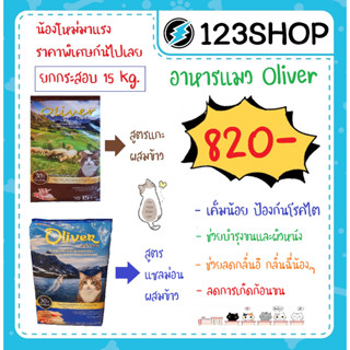 Oliver Cat โอลิเวอร์ อาหารแมว รสแกะและข้าว ขนาด 15 Kg. เค็มน้อย โปรตีนสูง ป้องกันโรคไตและนิ๋ว สำหรับน้องแมว 1 ปีขึ้นไป