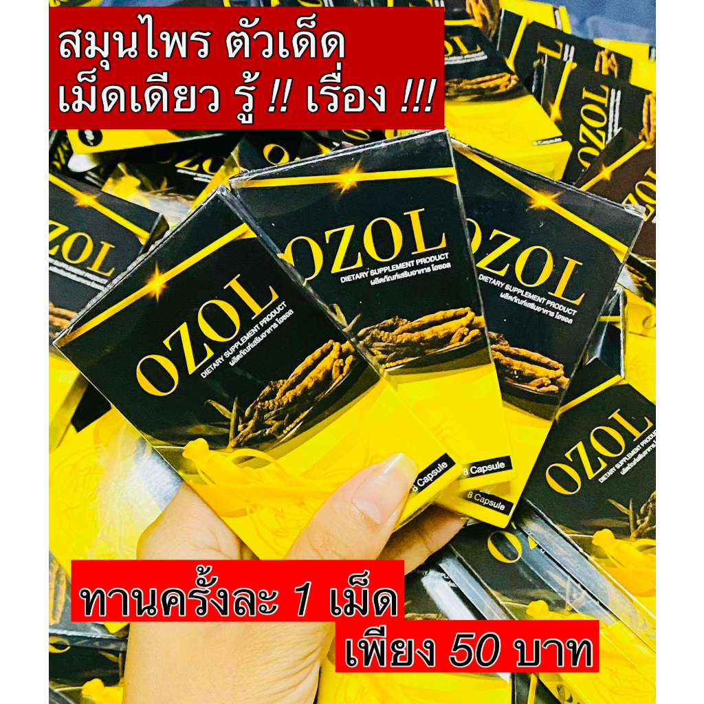 OZOL โอซอล กล่องละ 8 เม็ด