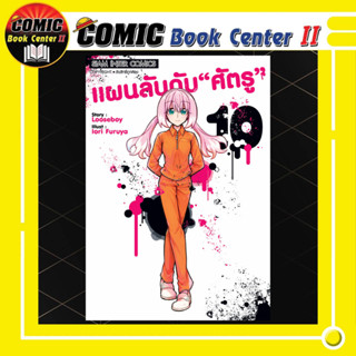 แผนลับดับศัตรู เล่ม 1-10 MUNO NA NANA