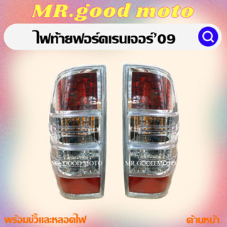 ไฟท้าย(มีขั้ว ทั้งดวง) ฟอร์ด แรนเจอร์ FORD RANGER DURATORQ 2009 2010 2011 พร้อมขั้วเเละหลอดไฟ FD