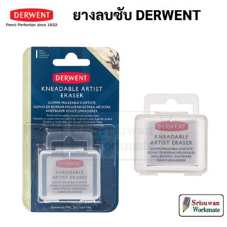 DERWENT Kneadable Artist Eraser ยางลบซับคาร์บอน อาร์ทติสเกรด ยางลบปั้นได้ ยางลบ เดอร์เวนต์