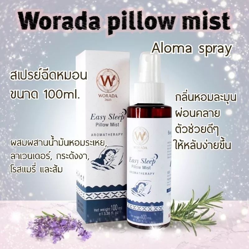 วรดา สเปรย์ฉีดหมอน Worada Aroma Spray Pillow Mist 100 ml. หอมผ่อนคลายหลับสบาย ขวดใหญ่ใช้ได้นาน