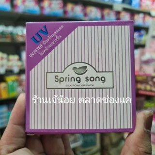 แป้งตลับ ยี่ห้อ สปริงซอง เบอร์ 2 ของแท้