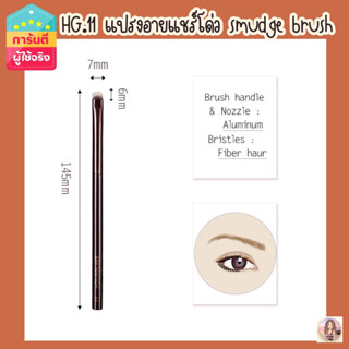 HG.no11 hourglass รุ่นsmudge brushแปรงขนสั้นแต่งตาสวยคมงานเกรดA