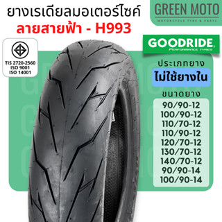 [ยางใหม่] ยางเรเดียลมอเตอร์ไซค์ GOODRIDE กู้ดไรด์ H993 ลายสายฟ้า T/L (Tubeless) ขอบ 12,14 นิ้ว ไม่ใช้ยางใน