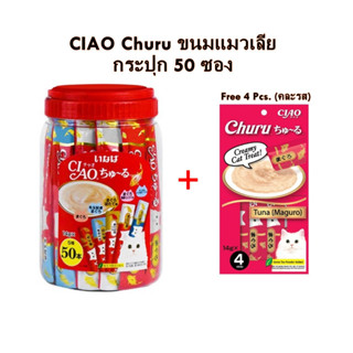 🐈 CIAO  ขนมแมวเลีย กระปุก50ซอง🔥มีของแถม จัดส่งไว🔥ล็อตใหม่‼️