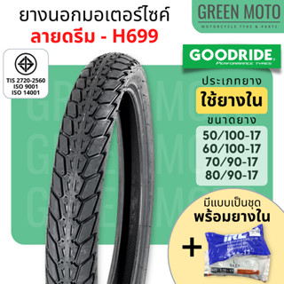 [ยางใหม่] ยางนอกมอเตอร์ไซค์ GOODRIDE กู้ดไรด์ H699 ลายดรีม T/T (Tube Type) ขอบ 17 นิ้ว ใช้ยางใน