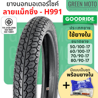 ยางนอกมอเตอร์ไซค์ GOODRIDE กู้ดไรด์ H991 ลายแม็กซิ่ง T/T (Tube Type) ขอบ 17 นิ้ว ใช้ยางใน