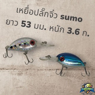 เหยื่อปลั๊กจิ๋ว SUMO ยาว 53 มม. หนัก 3.6 กรัม