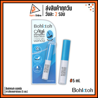 Bohktoh บอกต่อ กาวติดขนตาปลอม High Performance (5 มล.) สีขาว กันน้ำ ติดทนนาน 24 ชม.