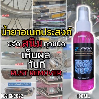 น้ำยากัดสนิม สนิมโครเมียม สแตนเลส เหล็ก อลูมิเนียม โลหะ คราบฝังแน่น ขวด 100 ml.