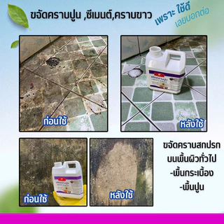ล้างปูนซีเมนต์คราบขาว ล้างพื้น 1 ลิตร
