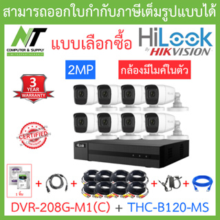 Hilook ชุดกล้องวงจรปิด 2MP มีไมค์ในตัว รุ่น DVR-208G-M1(C) + THC-B120-MS จำนวน 8 ตัว + อุปกรณ์ - มาแทน DVR-208G-F1(S)