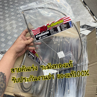 สายคันเร่งระฆังทอง รับประกันของแท้100% โลโก้ใหม่ชัยระฆังทอง