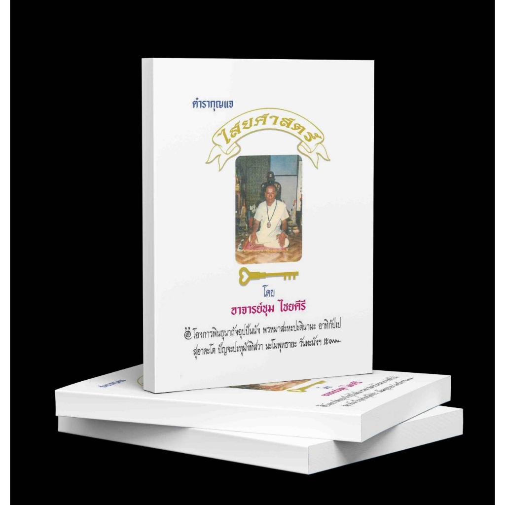 ตำรากุญแจไสยศาสตร์(ฉบับสำเนา) ภาคปลาย  อ.ชุม ไชยคีรี