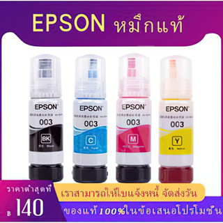 EPSON 003 หมึกแท้ 4 สี BK, C, M, Y